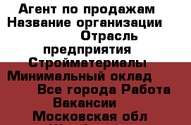 Агент по продажам › Название организации ­ Bravo › Отрасль предприятия ­ Стройматериалы › Минимальный оклад ­ 18 000 - Все города Работа » Вакансии   . Московская обл.,Щербинка г.